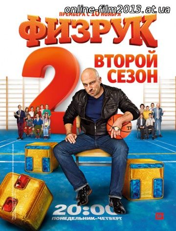 физрук 2 сезон, новые серии