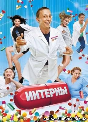 смотреть онлайн интерны, новые серии